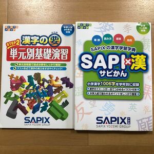 【P】2冊セット　漢字の要　STEP2 単元別基礎演習　＆SAPIXの漢字学習字典　サピかん　小学1〜6年対象