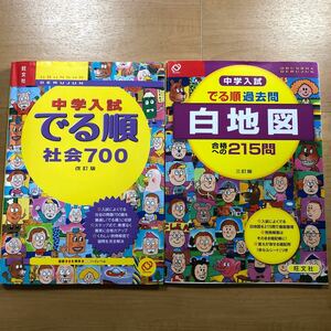 【P】2冊セット　中学入試　でる順　社会700 改訂版＆でる順過去問　白地図　合格への215問　三訂版