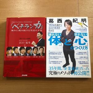 【E】2冊セット　「ベテラン力」極みに挑み続ける男達の才覚＆40歳を過ぎて最高の成果を出せる「疲れない体」と「折れない心」のつくり方