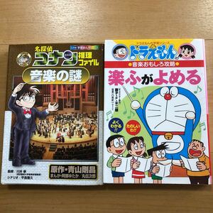 【B】2冊セット　名探偵コナン　推理ファイル　音楽の謎＆ドラえもんの音楽おもしろ攻略　学ふがよめる