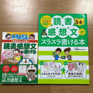 【P】2冊セット　ドラえもんの国語おもしろ攻略　読書感想文が書ける＆読書感想文がスラスラ書ける本　小学3・4年生　