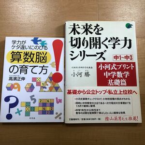 【P】2冊セット　学力がケタ違いにのびる算数脳の育て方　高濱正伸＆未来を切り開く学力シリーズ　小河式プリント　中学数学基礎篇