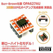 新版 Burr-Brown社製 OPA627AU 2回路DIP化オペアンプ完成基板 実装品 ローハイト版_画像1