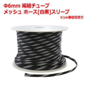 Φ6mm 編組チューブ メッシュ ホース[スネークスキンメッシュ白黒]編組スリーブ 1m単位切売 ケーブルメッシュホース ケーブルの保護に