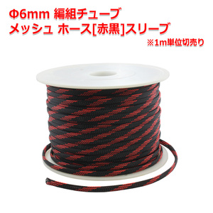 Φ6mm 編組チューブ メッシュ ホース[スネークスキンメッシュ赤黒]編組スリーブ 1m単位切売 ケーブルメッシュホース ケーブルの保護に