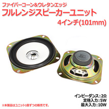 ファイバーコーン＆ウレタンエッジ フルレンジスピーカーユニット4インチ(101mm) 2Ω/MAX10W[スピーカー自作/DIYオーディオ]_画像2