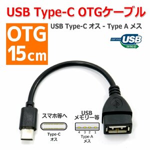 USB Type-C - Type-A OTG 変換 ケーブル 15cm メス オス 変換 スマートフォン タブレット と USB機器の接続に スマホ 変換アダプタ データ