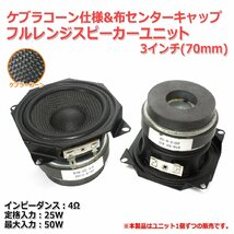 ケブラーコーン＆布センターキャップ フルレンジスピーカーユニット3インチ(70mm) 4Ω/MAX50W[スピーカー自作/DIYオーディオ]在庫少_画像2