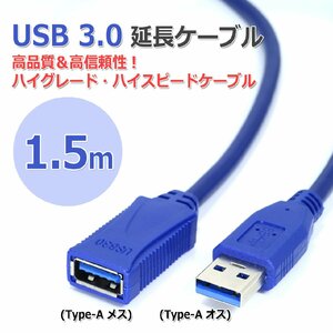 高品質 高信頼性 USB3.0 延長ケーブル[1.5m] ハイグレード ハイスピードケーブル 150cm Type-Aメス-Type-Aオス