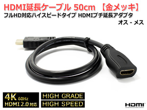 HDMI延長ケーブル50cm 4K フルHD対応ハイスピードタイプ HDMI延長アダプタ オス-メス[金メッキ]ハイグレード High Speed