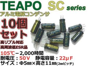 Teapo製 SC 50V/22μF 電解コンデンサ10個セット/低ESR高リプル