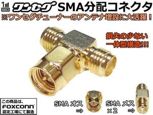 小型☆ワンセグアンテナ分配コネクタ/ SMA 分岐アダプタ☆低損失