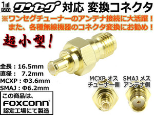 超小型☆MCX ⇔ SMA ワンセグアンテナ変換コネクター(MCXP-SMAJ)