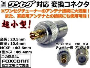 高品質□ワンセグアンテナ変換コネクタ MCX-F形アダプタ・超小型