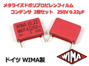 WIMA メタライズドポリプロピレンフィルムコンデンサ 2個セット 250V 0.22μF