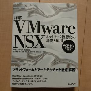 詳解ＶＭｗａｒｅＮＳＸ　ネットワーク仮想化の基礎と応用　ＶＣＰ－ＮＶ資格取得の必携書