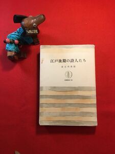 古本「江戸後期の詩人たち」’83年刊 筑摩叢書208 富士川英郎著 装幀：原弘(装幀家) (株)筑摩書房 亀田鵬齋 廣瀬淡窓 頼山陽 梁川星巖