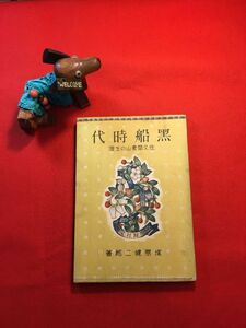 古本「黒船時代 佐久間象山の生涯」昭和16年刊 塚原健二郎(童話作家 新聞社記者)著 吉田貫三郎(挿絵画家)畫 装幀：岡村夫二男 (株)學習社