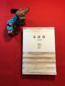 古本「宋詩選」昭和60年刊 筑摩叢書74 小川環樹著 装幀：原弘(グラフィックD 装幀家) (株)筑摩書房 梅堯臣 王安石 蘇軾 陸游 范成大 楊萬里