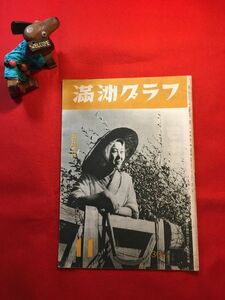 雑誌「満洲グラフ 第十巻第十一號(通巻百號)」昭和17年刊 芝田研三編 南満州鐡道(株)東京支店発行 建國十周年式典 全満に國營自動車路線他