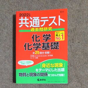 共通テスト過去問研究 化学/化学基礎 (2022年版共通テスト赤本シリーズ)