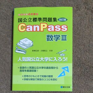 国公立標準問題集ＣａｎＰａｓｓ数学３ （駿台受験シリーズ） （改訂版） 桑畑信泰／共著　古梶裕之／共著