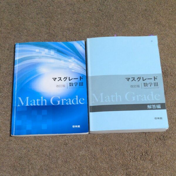 マスグレード数学３問題集/新興出版社啓林館