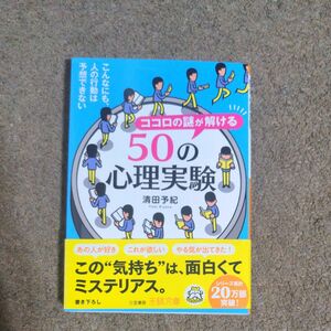 ココロの謎が解ける５０の心理実験 （王様文庫　Ｃ１０－１０） 清田予紀／著