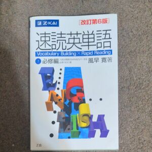 速読英単語　　　１　必修編　改訂第６版 風早　寛　著