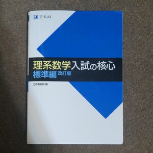 理系数学　入試の核心　標準編　改訂版 Ｚ会出版編集部　編