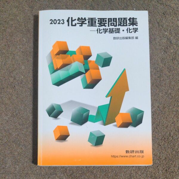 2023実戦 化学重要問題集 化学基礎化学