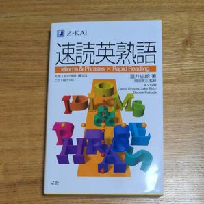 速読英熟語 Z会