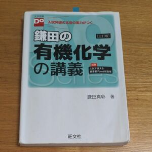 鎌田の有機化学の講義 大学受験Doシリーズ 著 鎌田真彰