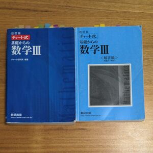 チャート式 基礎からの数学III 改訂版／チャート研究所 (著者)