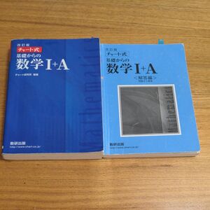 チャ-ト式基礎からの数学１＋Ａ 改訂版/数研出版/チャート研究所 （単行本）