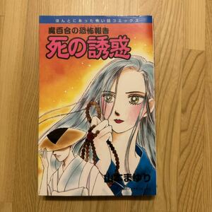 死の誘惑 （ほんとにあった怖い話コミックス） 山本　まゆり　魔百合の恐怖報告　朝日ソノラマ　寺尾玲子