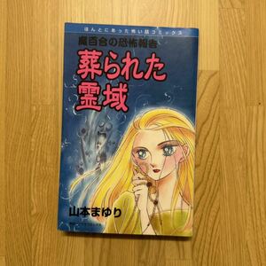 葬られた霊域 （ほんとにあった怖い話コミックス） 山本　まゆり　魔百合の恐怖報告　朝日ソノラマ　寺尾玲子