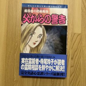 魔百合の恐怖報告　父からの警告 （ほんとにあった恐い話コミックス） 山本　まゆり　著 （978-4-257-98761-1）　朝日ソノラマ　寺尾玲子