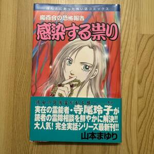 魔百合の恐怖報告　感染する祟り （ほんとにあった恐い話コミックス） 山本　まゆり　寺尾玲子　霊能者　朝日ソノラマ