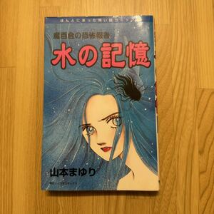 水の記憶 （ほんとにあった怖い話コミックス） 山本　まゆり　魔百合の恐怖報告 朝日ソノラマ　寺尾玲子　霊能者