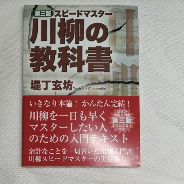 川柳の教科書　スピードマスター （第３版） 堤丁玄坊／著