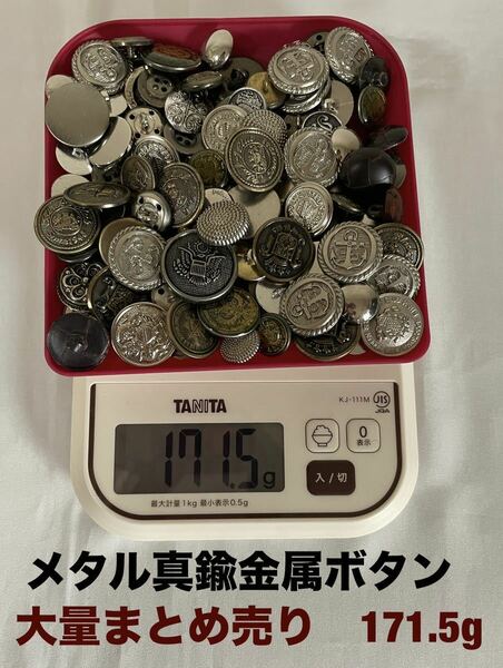 手芸品　ボタン　メタル真鍮金属ボタン　ウッドボタン含む　大量まとめ売り　171.5g ハンドメイド　ブレザー　ジャケットに　送料無料