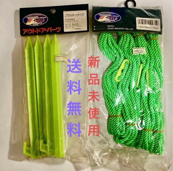 ◆新品未開封◆蛍光ロープ・4m/プラスチックペグ・20cm/各4本