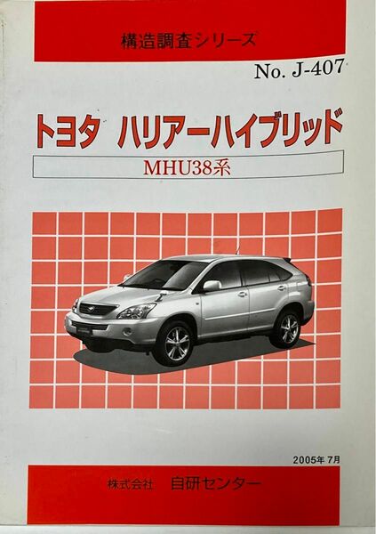 ◆中古◆自研センター／構造調査シリーズ／J-407／トヨタ／ハリアーハイブリッド◆2005年7月