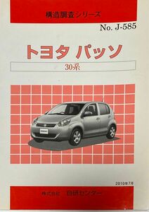 ◆中古◆自研センター／構造調査シリーズ／J-585／トヨタ／パッソ／30系◆2006年8月