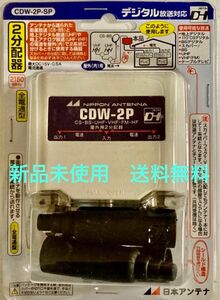 ◆新品未使用◆日本アンテナ／屋外用2分配器／全電通タイプ／CDW-2P-SP