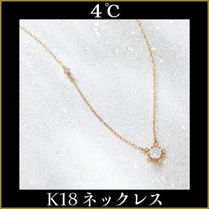 【希少品】 4℃ ネックレス K18 ゴールド ヨンドシー 色石 4ドシー