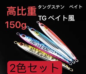 TGベイト風 2本　150g高比重 素材TG(タングステン) ベイト メタルジグ