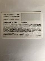 109シネマズプレミアム新宿 CLASS A シネマチケット　1枚ご招待券 2024.6.30迄　送料無料_画像3