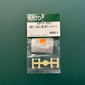 KATO 5073-2E3 特急「つばめ」青大将テールマーク　マイテ39 「つばめ」　「はと」